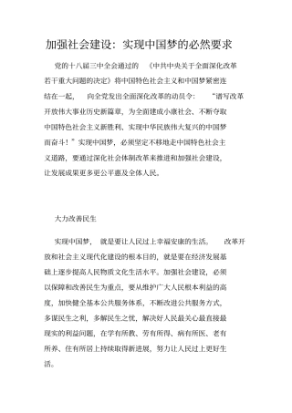 加强社会建设：实现中国梦的必然要求