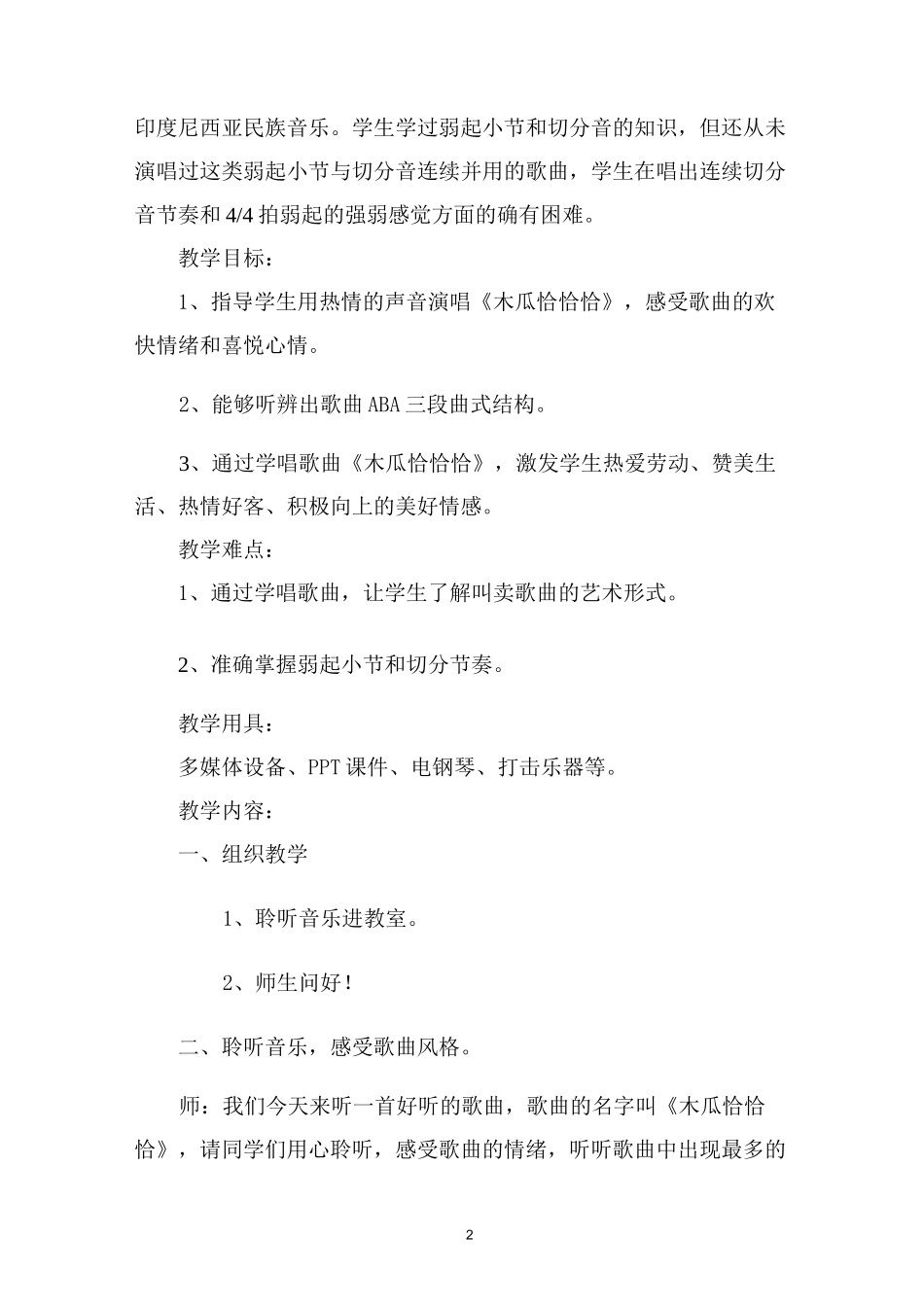 音乐教案《木瓜恰恰恰》_第2页