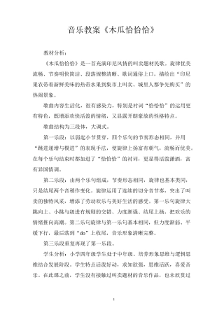 音乐教案《木瓜恰恰恰》