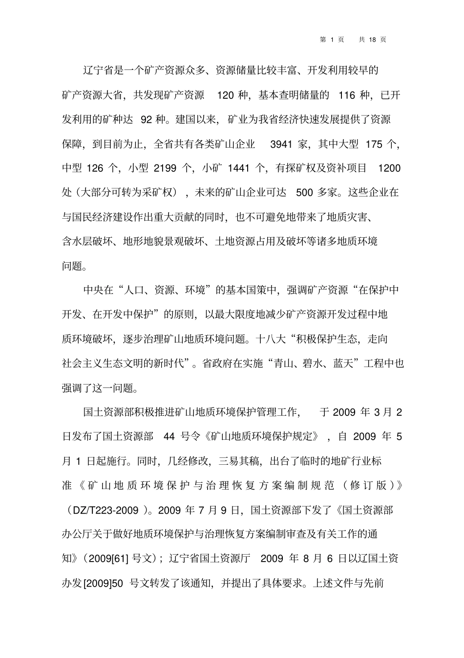 加强矿山地质环境保护与恢复治理方案编制工作提纲_第2页