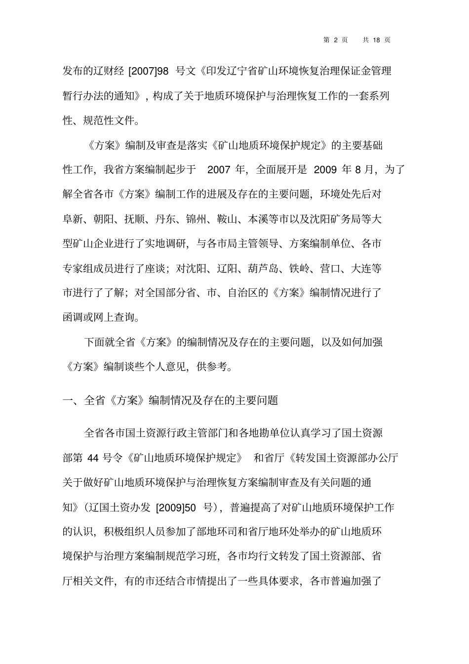 加强矿山地质环境保护与恢复治理方案编制工作提纲_第3页