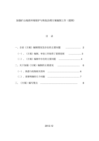 加强矿山地质环境保护与恢复治理方案编制工作提纲