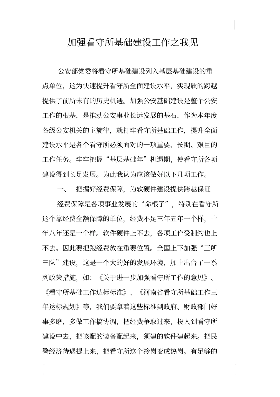 加强看守所基础建设工作之我见_第1页