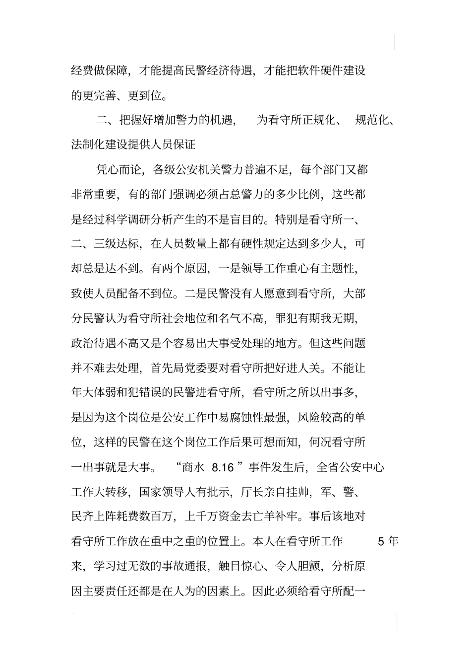 加强看守所基础建设工作之我见_第2页