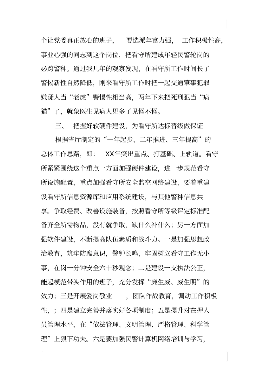 加强看守所基础建设工作之我见_第3页