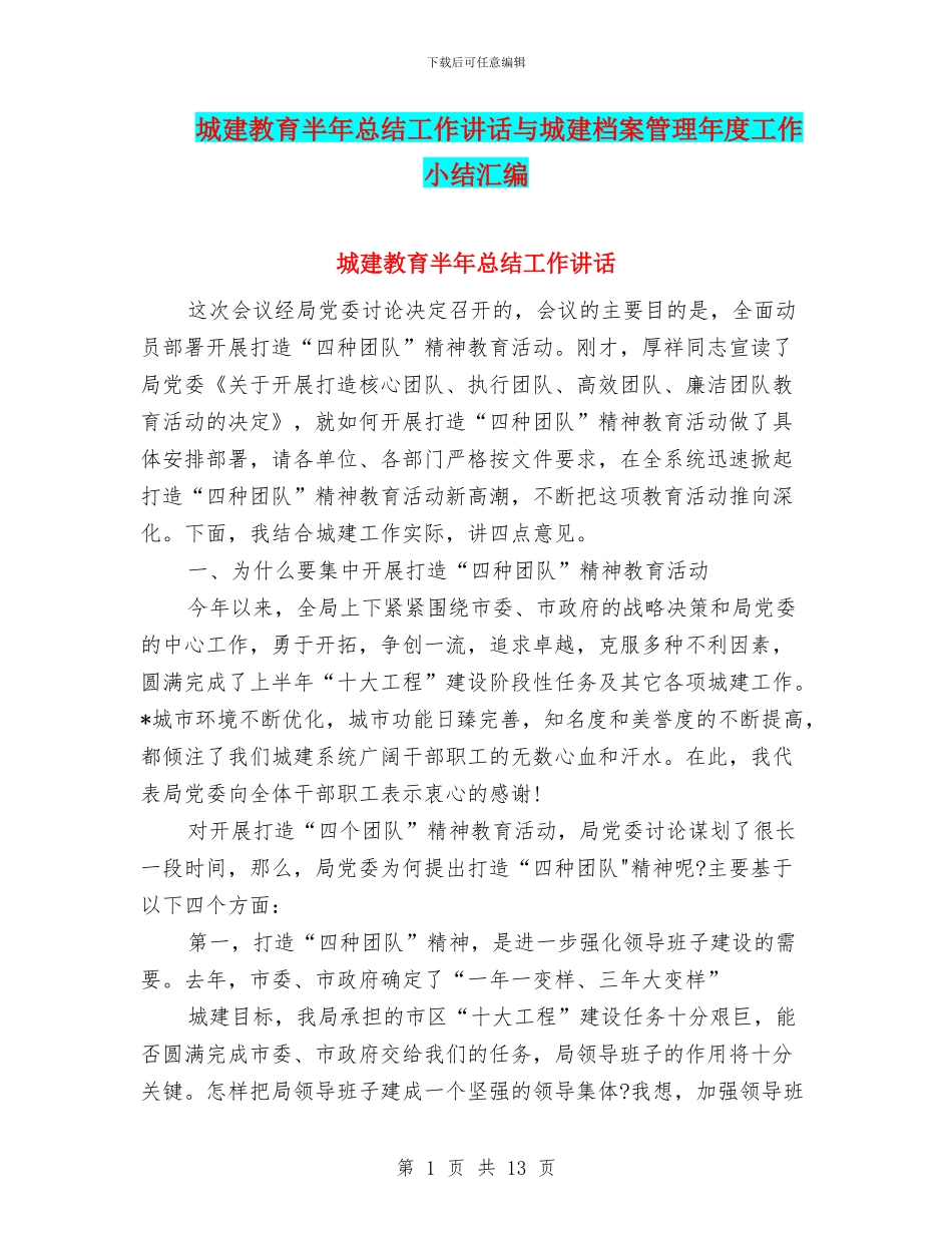 城建教育半年总结工作讲话与城建档案管理年度工作小结汇编_第1页