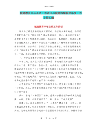 城建教育半年总结工作讲话与城建档案管理年度工作小结汇编