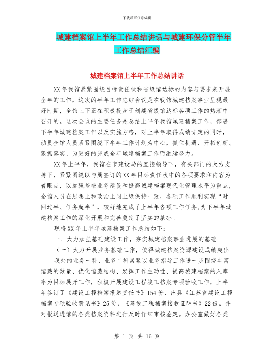 城建档案馆上半年工作总结讲话与城建环保分管半年工作总结汇编_第1页