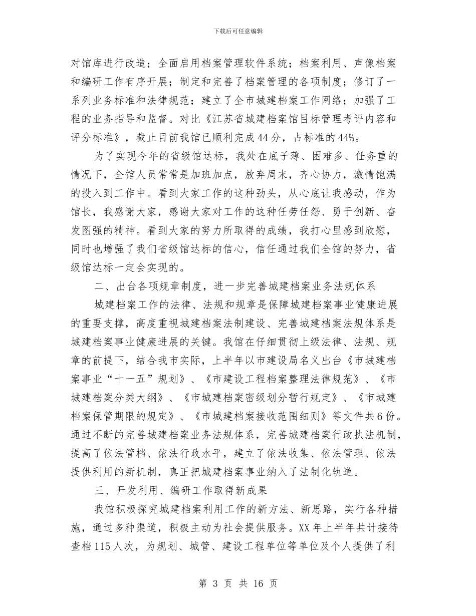 城建档案馆上半年工作总结讲话与城建环保分管半年工作总结汇编_第3页