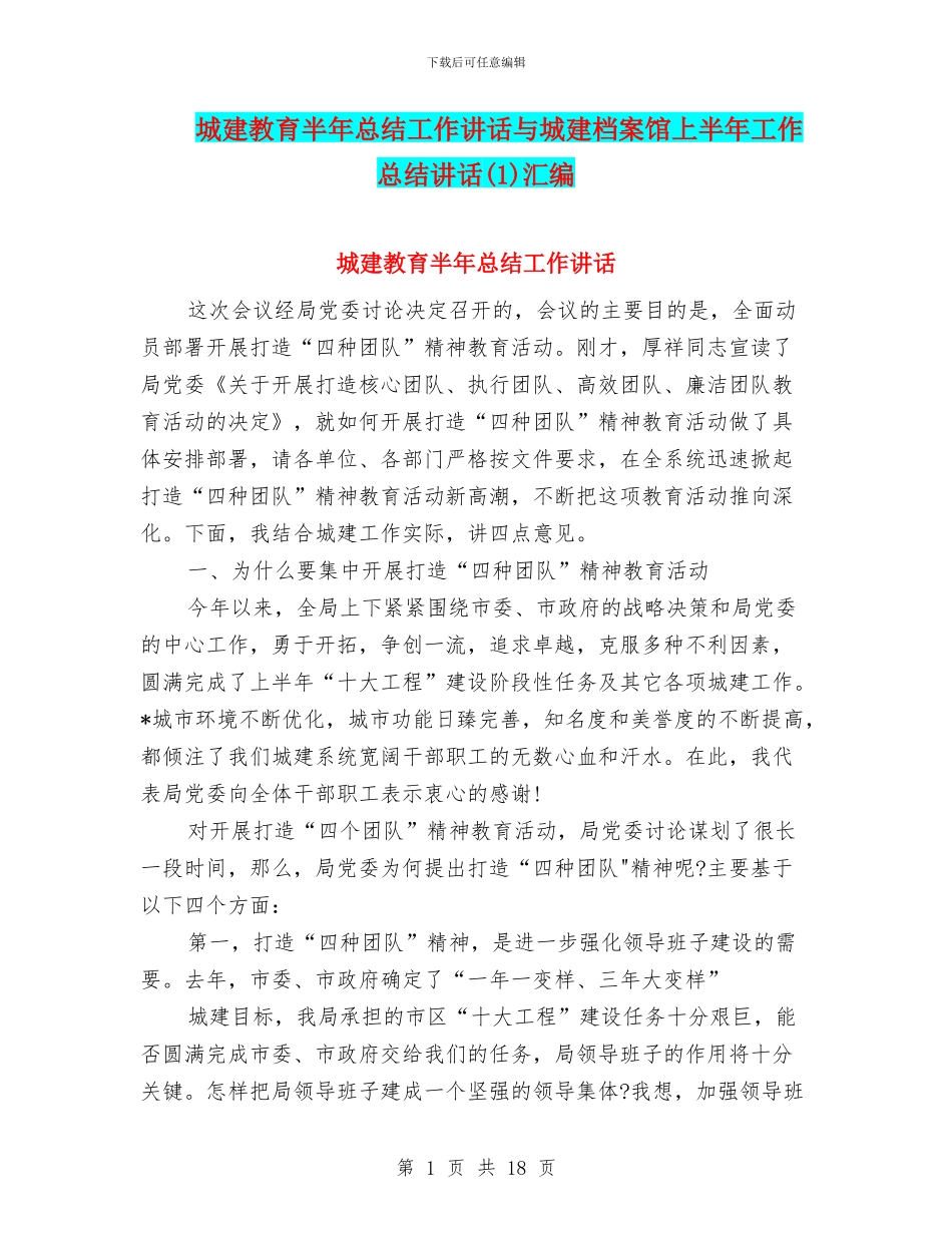 城建教育半年总结工作讲话与城建档案馆上半年工作总结讲话汇编_第1页