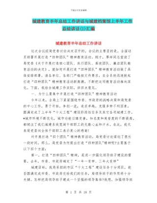 城建教育半年总结工作讲话与城建档案馆上半年工作总结讲话汇编
