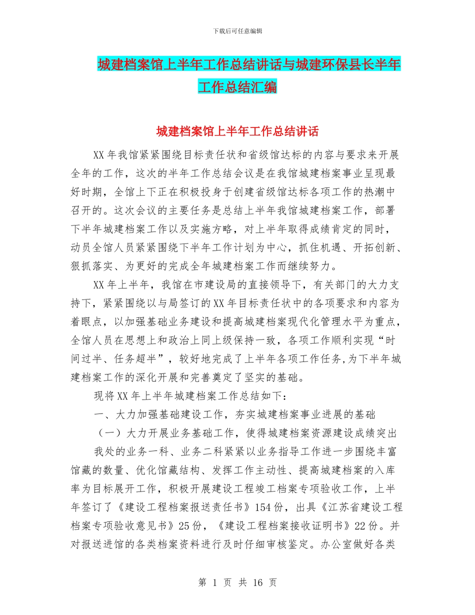 城建档案馆上半年工作总结讲话与城建环保县长半年工作总结汇编_第1页