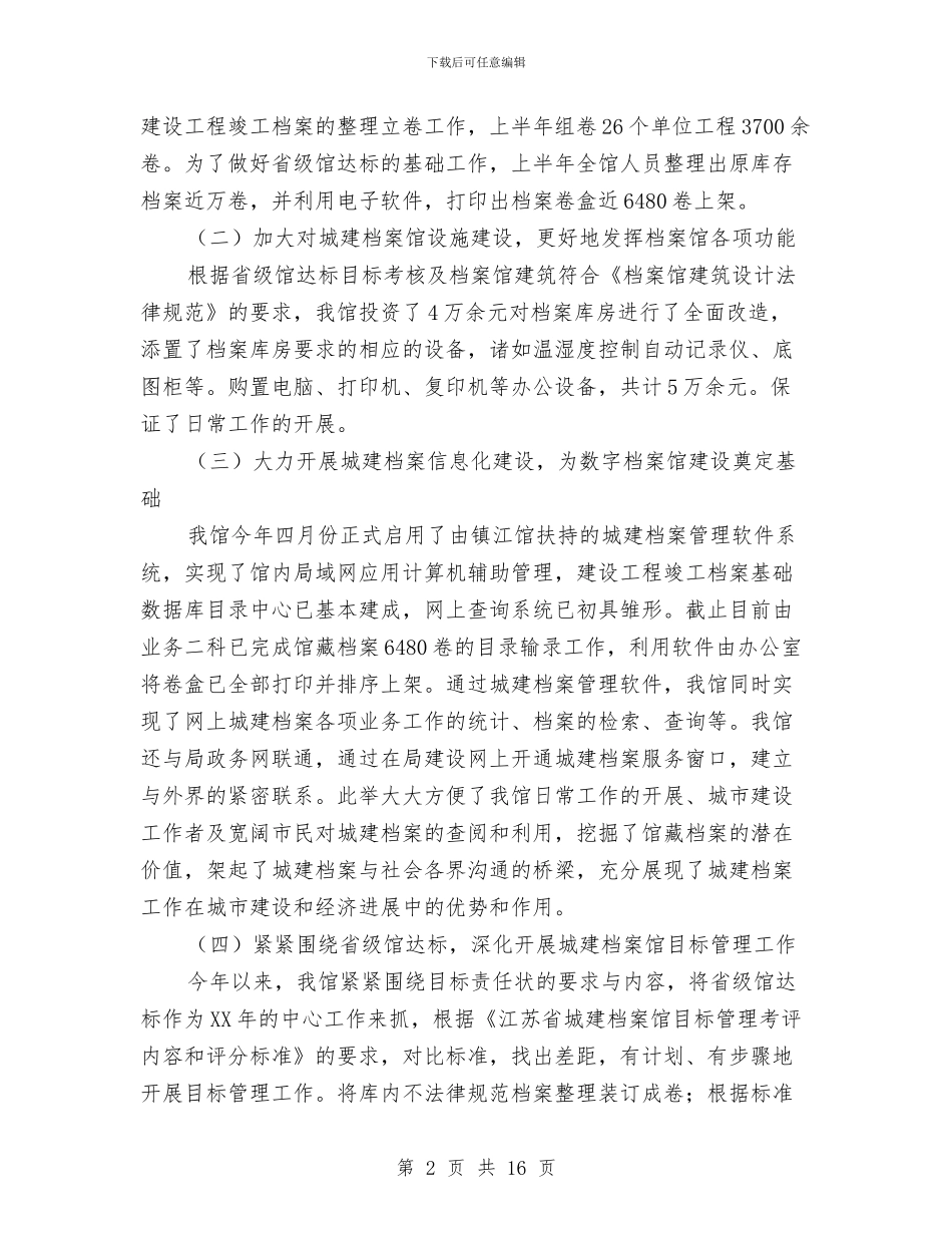 城建档案馆上半年工作总结讲话与城建环保县长半年工作总结汇编_第2页