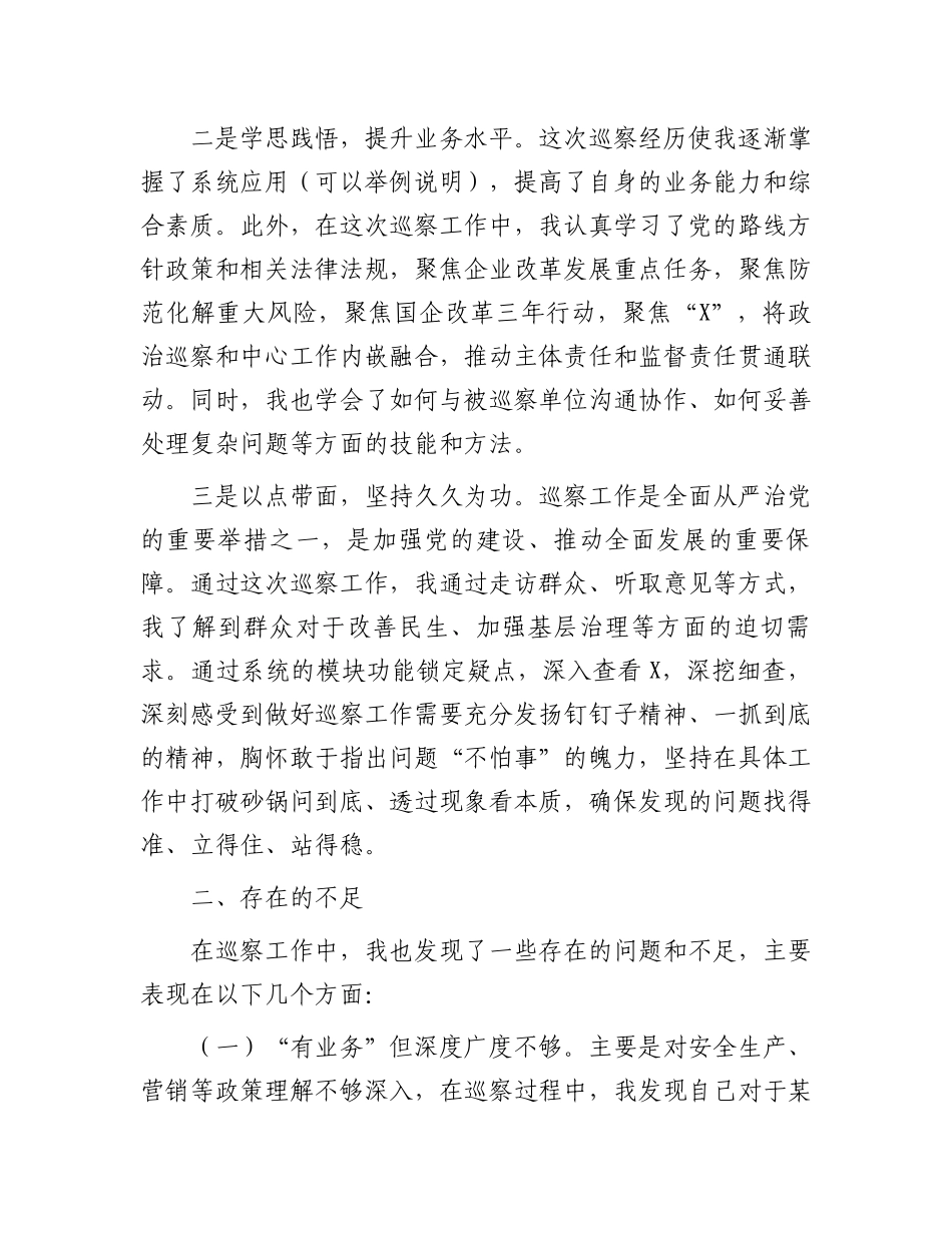 参加巡察工作的心得感悟_第2页