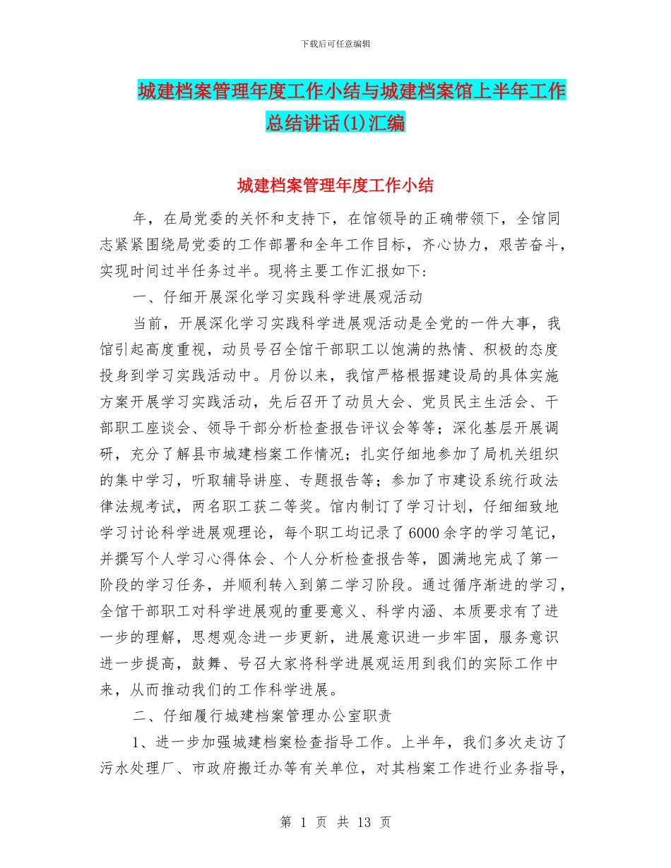 城建档案管理年度工作小结与城建档案馆上半年工作总结讲话汇编_第1页