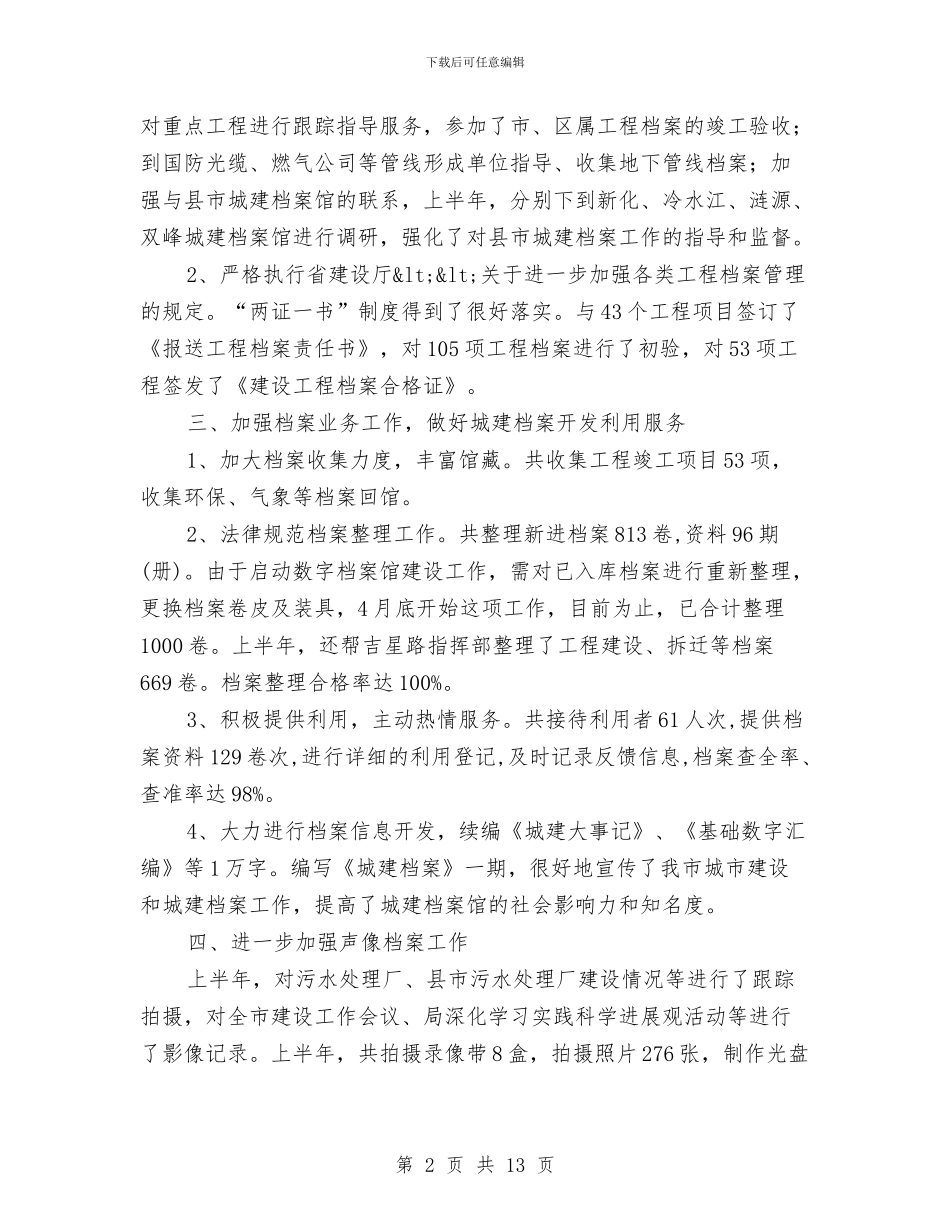 城建档案管理年度工作小结与城建档案馆上半年工作总结讲话汇编_第2页