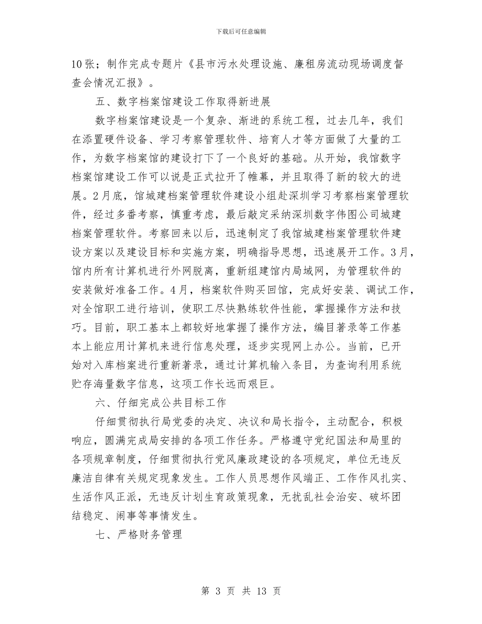 城建档案管理年度工作小结与城建档案馆上半年工作总结讲话汇编_第3页