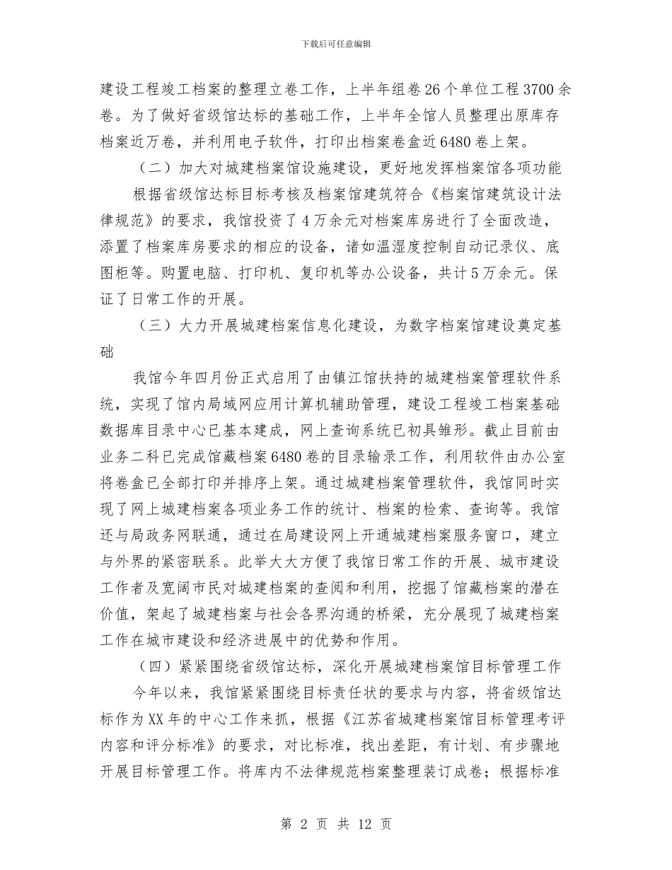 城建档案馆上半年工作总结讲话与城建档案馆的上半年工作总结汇编_第2页