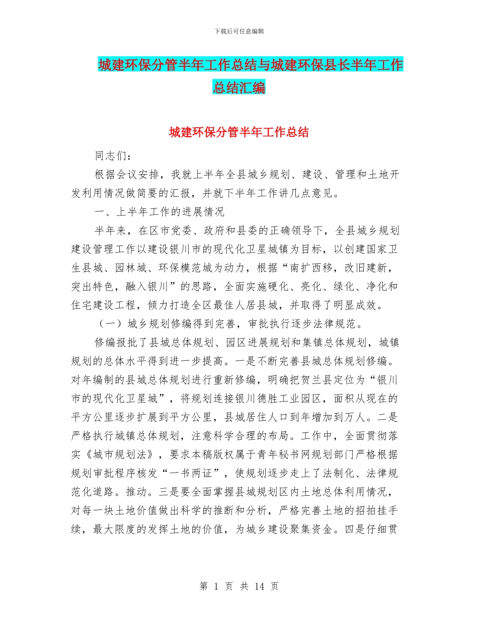 城建环保分管半年工作总结与城建环保县长半年工作总结汇编_第1页