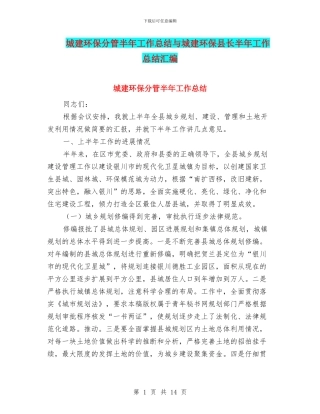 城建环保分管半年工作总结与城建环保县长半年工作总结汇编