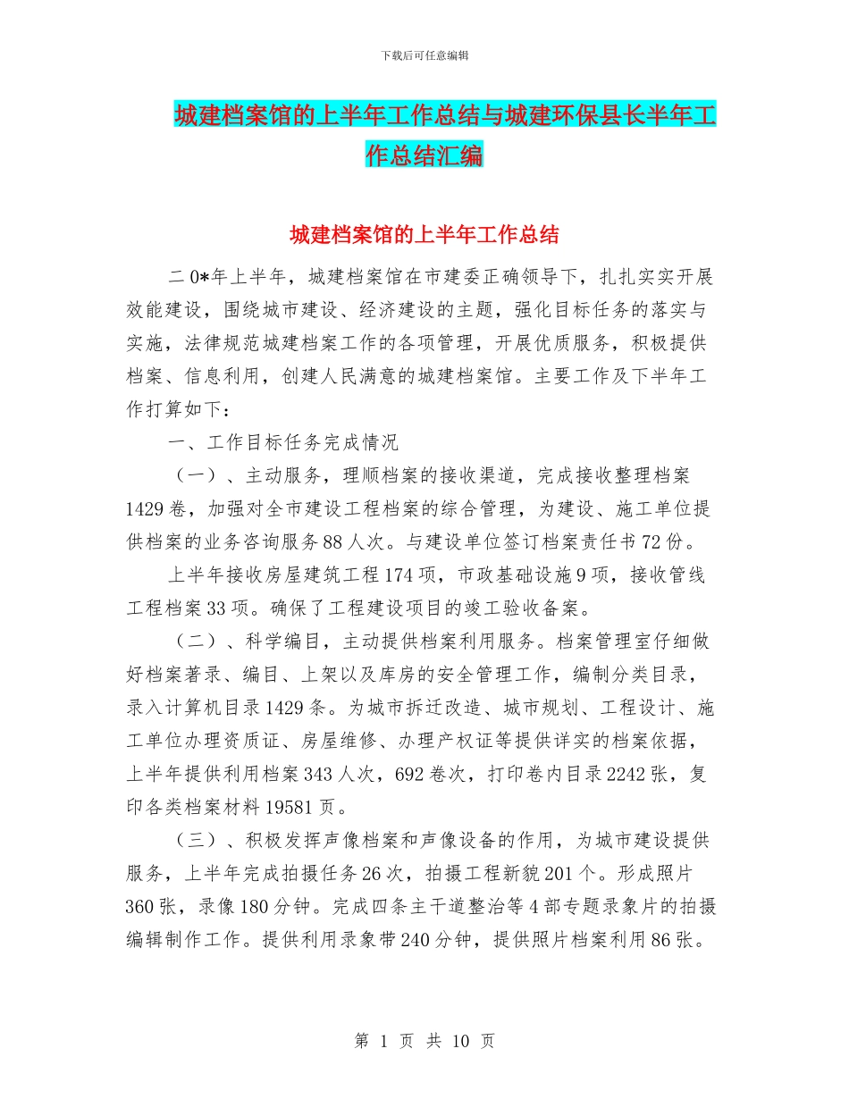 城建档案馆的上半年工作总结与城建环保县长半年工作总结汇编_第1页