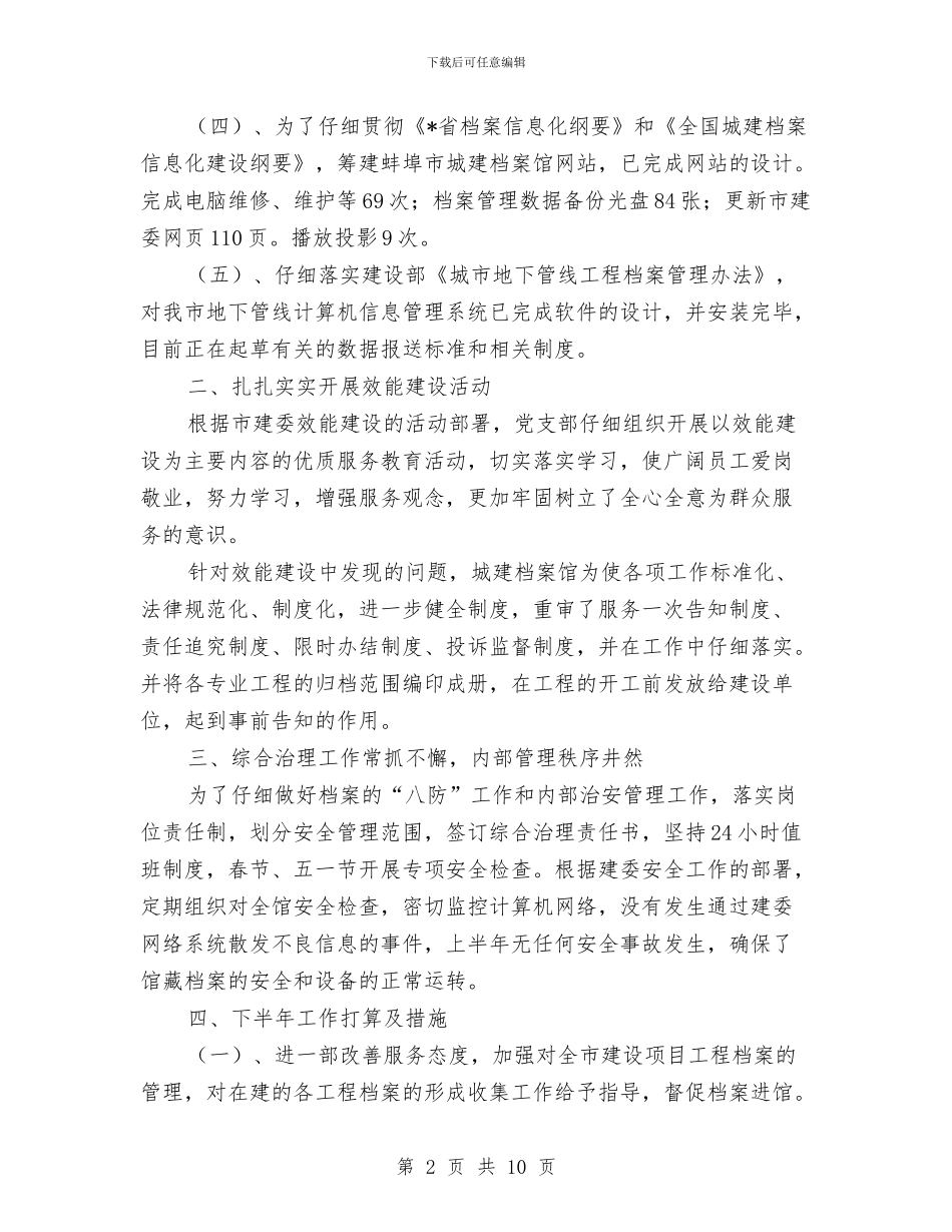 城建档案馆的上半年工作总结与城建环保县长半年工作总结汇编_第2页