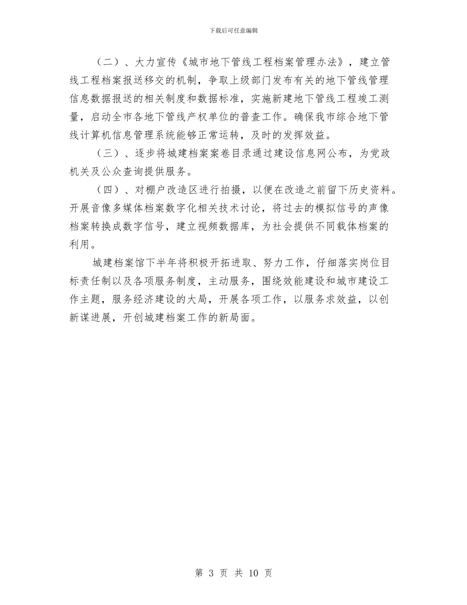 城建档案馆的上半年工作总结与城建环保县长半年工作总结汇编_第3页
