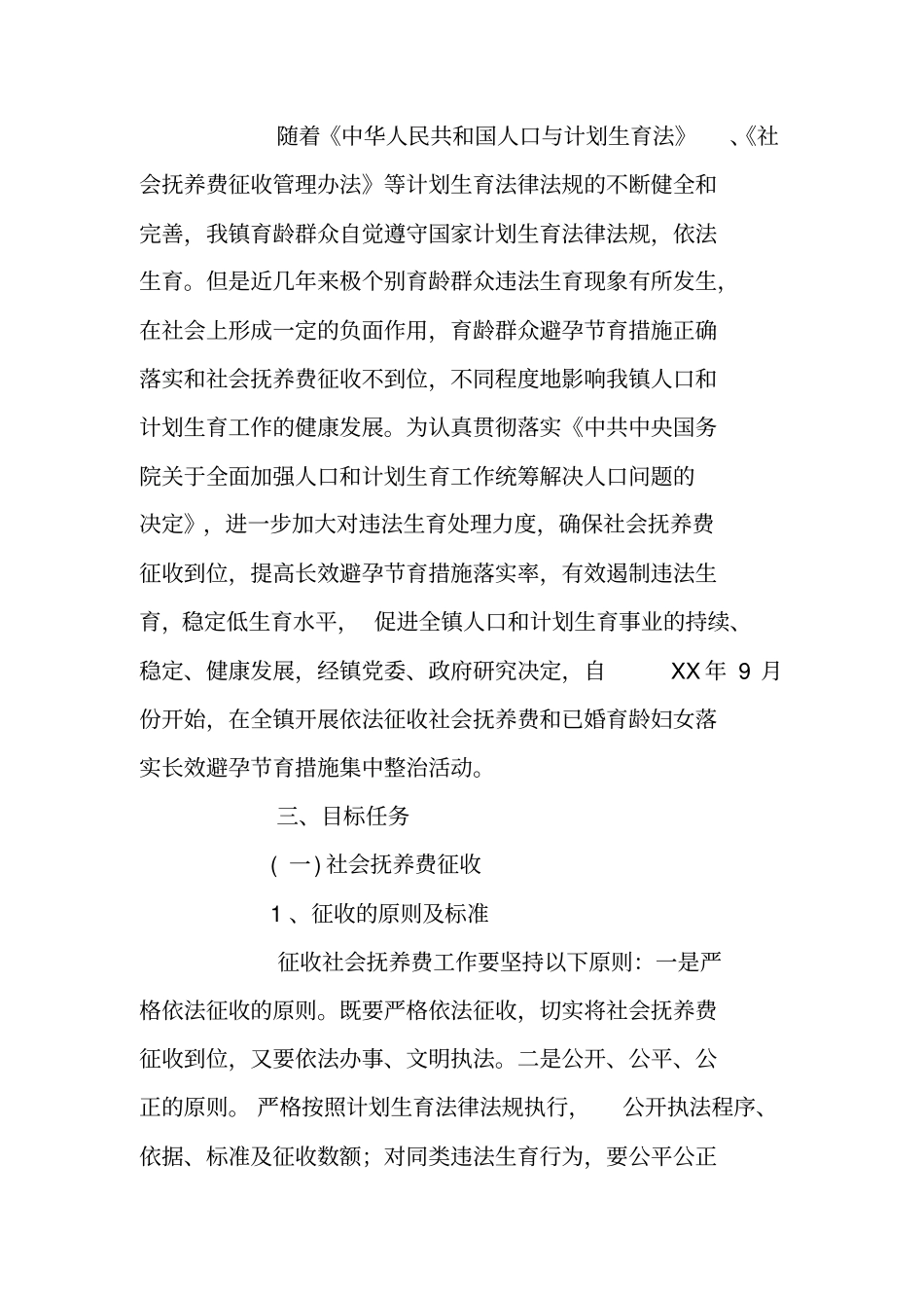 加强社会抚养费征收和已婚育龄妇女长效避孕节育措施工作方案_第2页