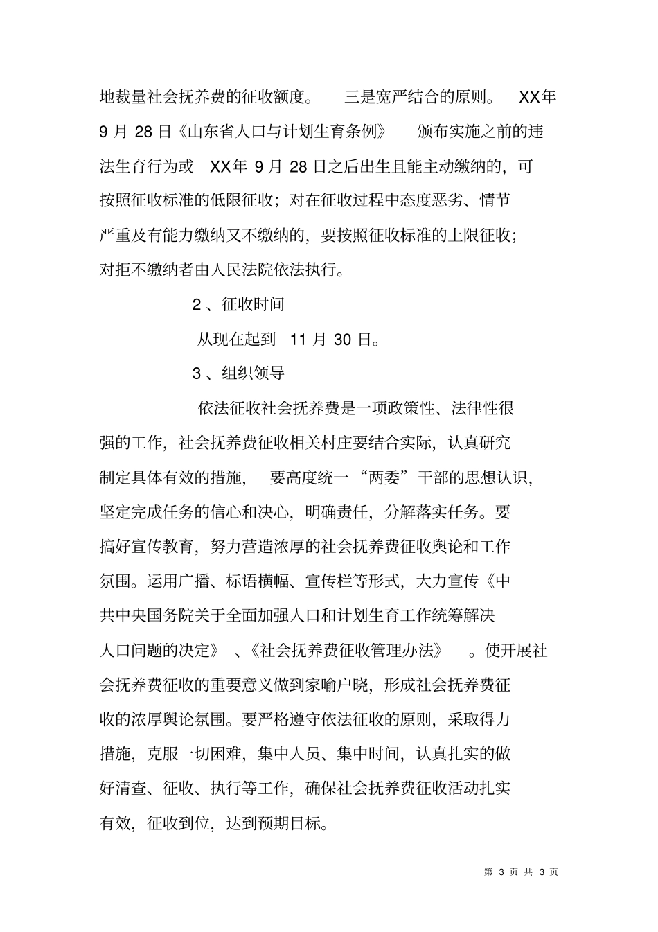 加强社会抚养费征收和已婚育龄妇女长效避孕节育措施工作方案_第3页