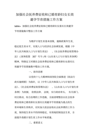 加强社会抚养费征收和已婚育龄妇女长效避孕节育措施工作方案