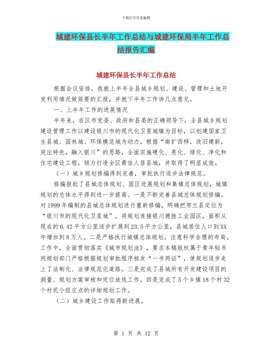 城建环保县长半年工作总结与城建环保局半年工作总结报告汇编_第1页