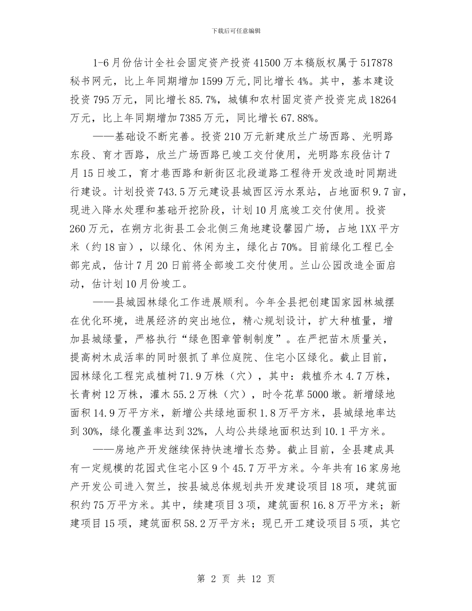 城建环保县长半年工作总结与城建环保局半年工作总结报告汇编_第2页