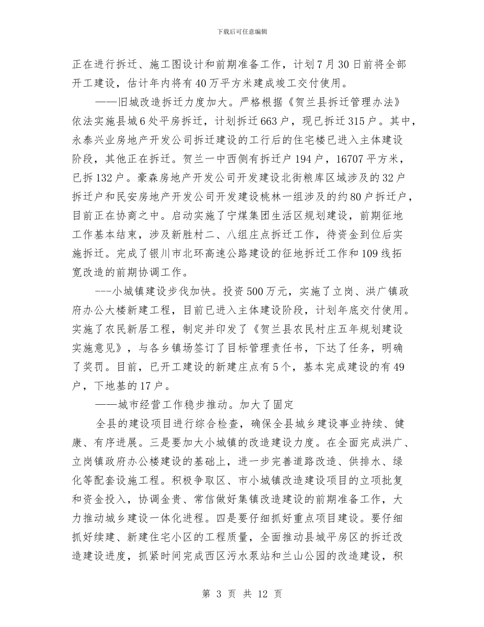 城建环保县长半年工作总结与城建环保局半年工作总结报告汇编_第3页