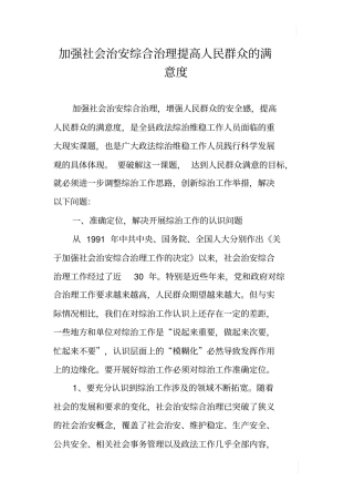 加强社会治安综合治理提高人民群众的满意度