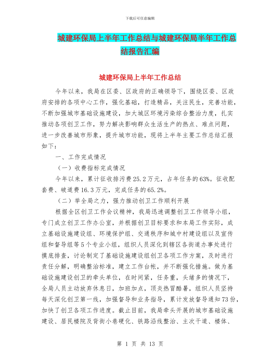 城建环保局上半年工作总结与城建环保局半年工作总结报告汇编_第1页