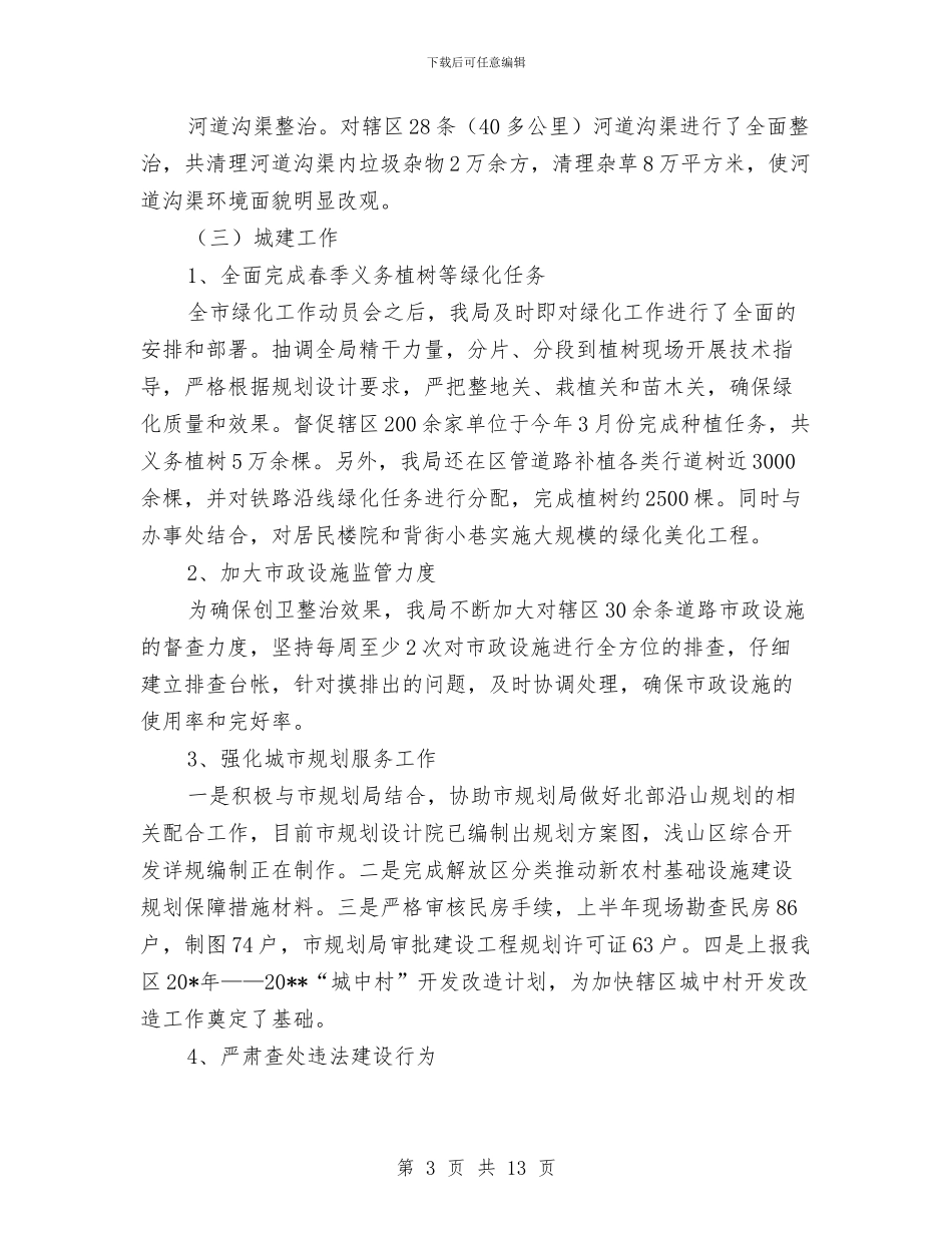 城建环保局上半年工作总结与城建环保局半年工作总结报告汇编_第3页