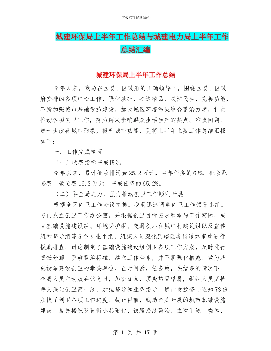 城建环保局上半年工作总结与城建电力局上半年工作总结汇编_第1页