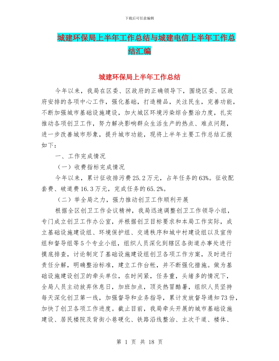 城建环保局上半年工作总结与城建电信上半年工作总结汇编_第1页