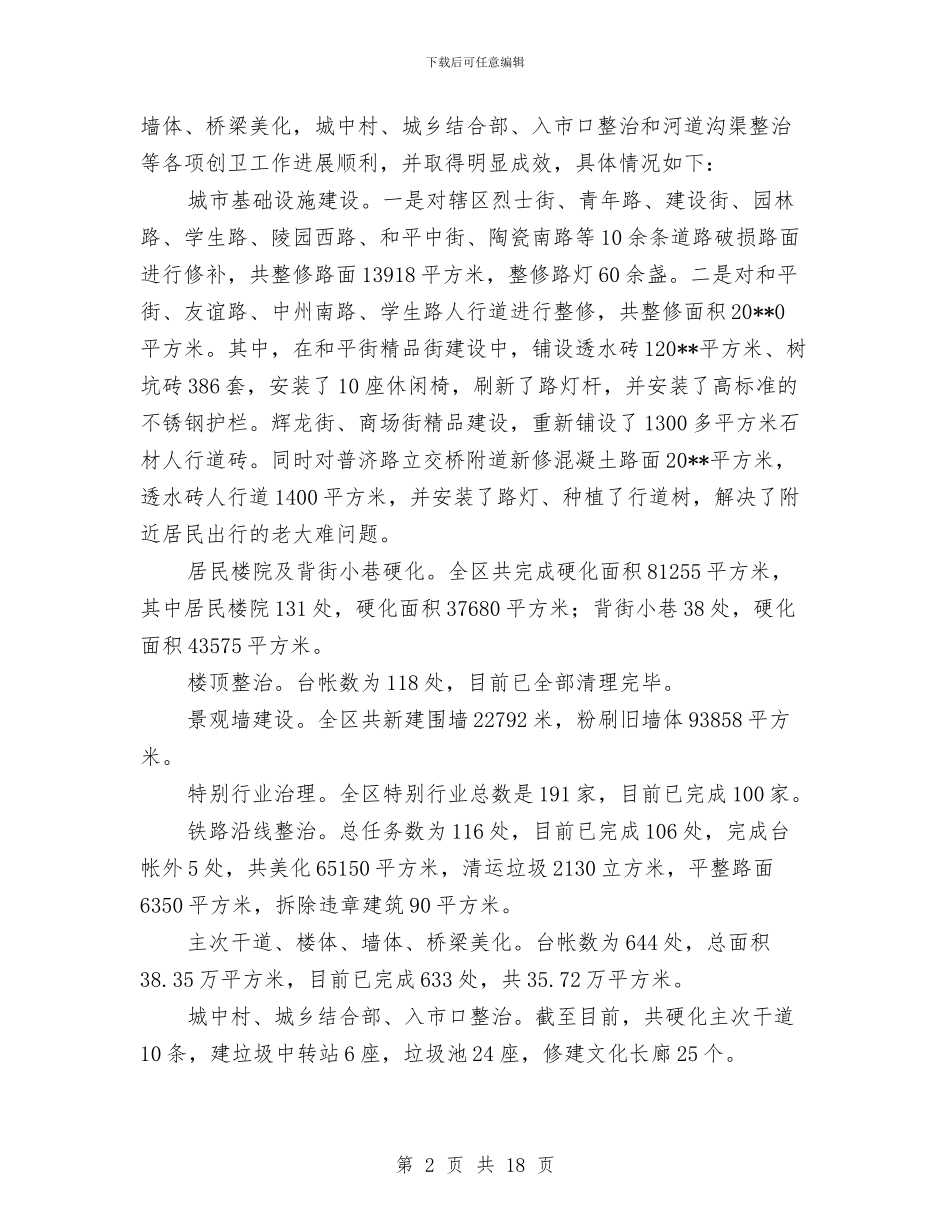 城建环保局上半年工作总结与城建电信上半年工作总结汇编_第2页