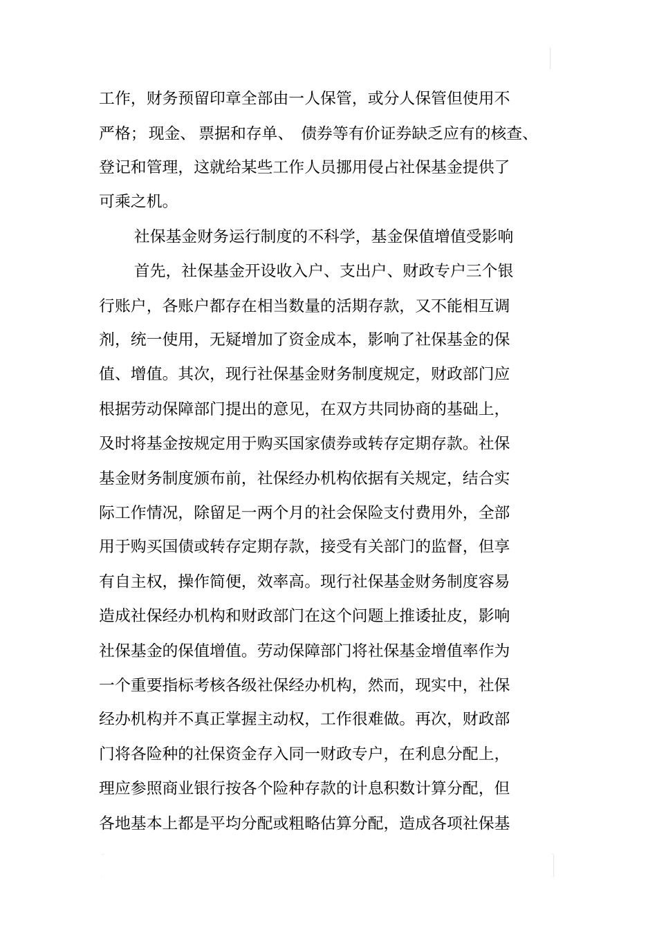 加强社保制度建设防范社保基金风险_第2页