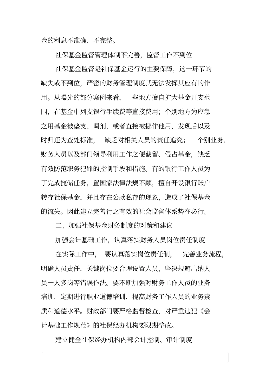 加强社保制度建设防范社保基金风险_第3页