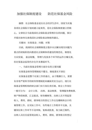 加强社保制度建设防范社保基金风险