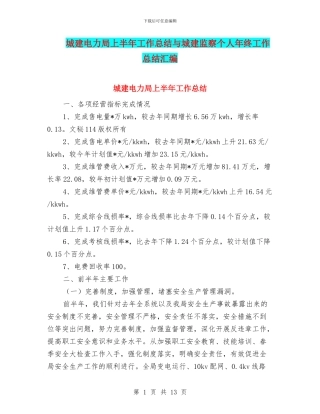 城建电力局上半年工作总结与城建监察个人年终工作总结汇编