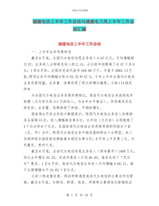 城建电信上半年工作总结与城建电力局上半年工作总结汇编
