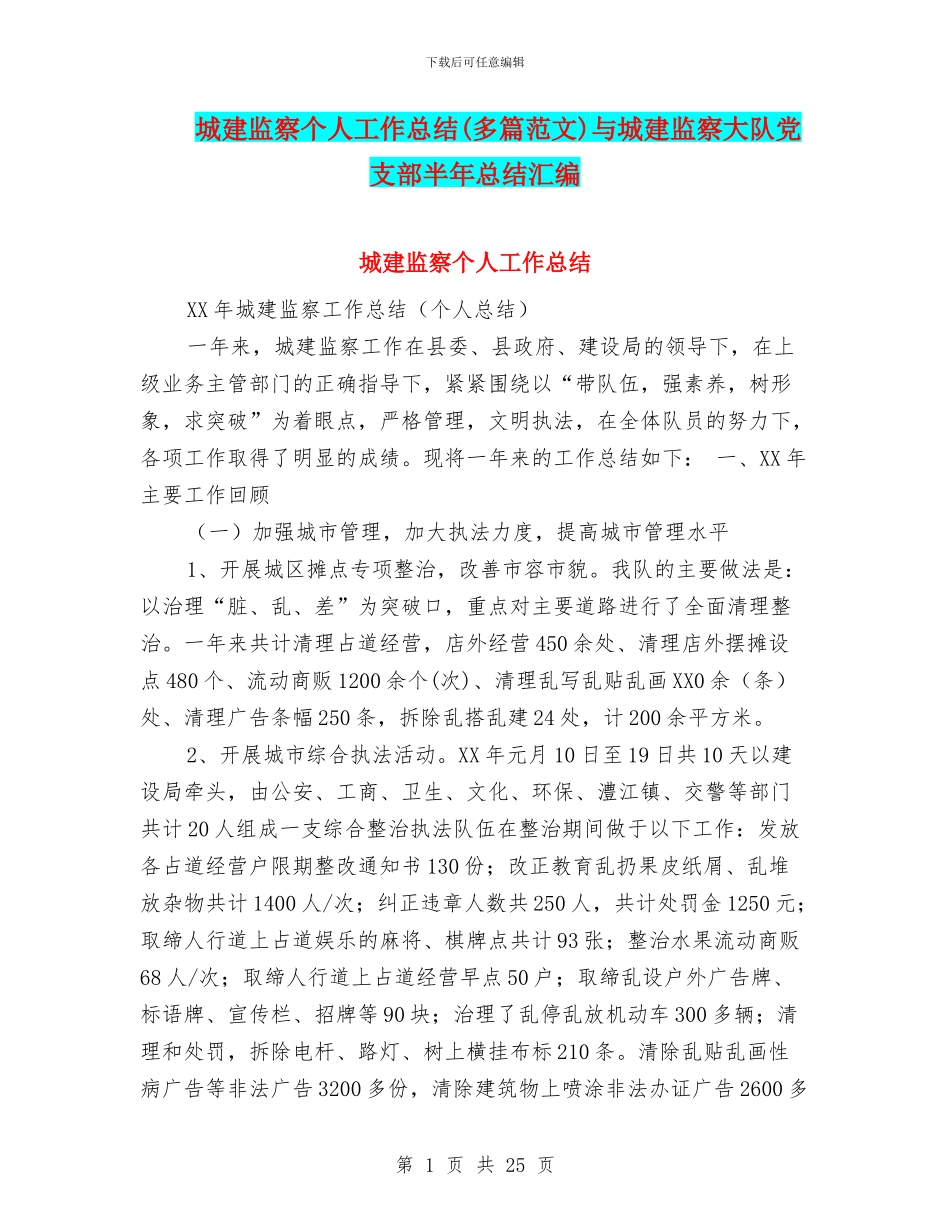 城建监察个人工作总结与城建监察大队党支部半年总结汇编_第1页