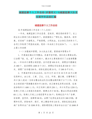 城建监察个人工作总结与城建监察大队党支部半年总结汇编