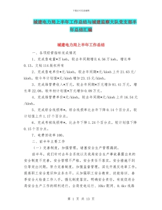 城建电力局上半年工作总结与城建监察大队党支部半年总结汇编