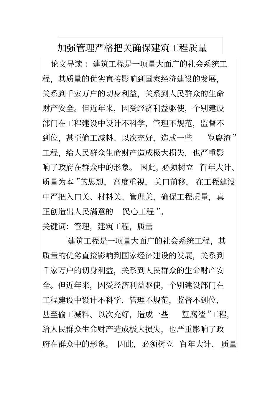 加强管理严格把关确保建筑工程质量_第1页