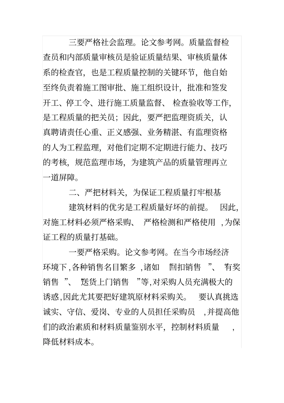 加强管理严格把关确保建筑工程质量_第3页