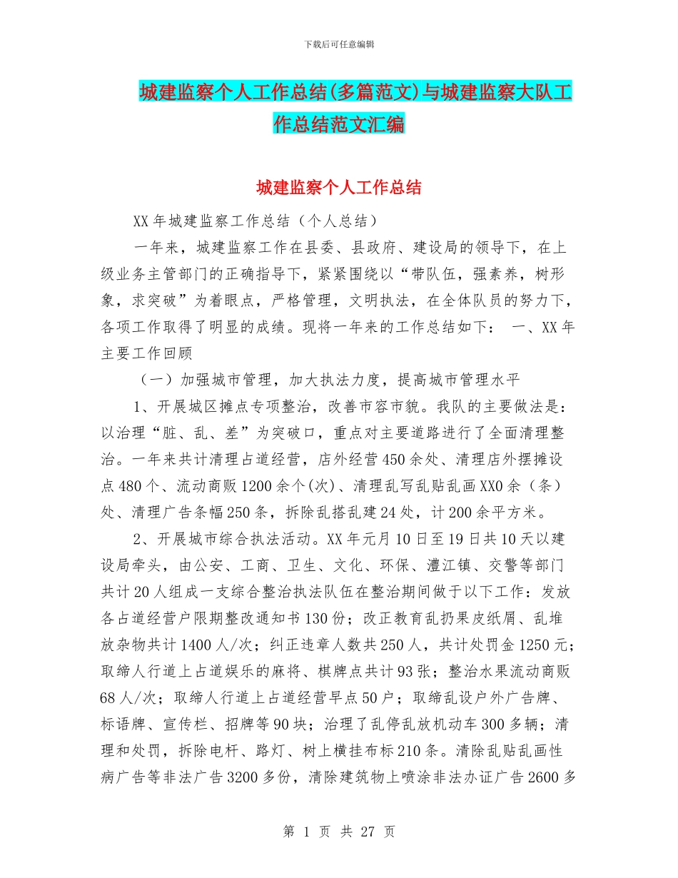 城建监察个人工作总结与城建监察大队工作总结范文汇编_第1页